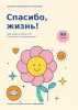 Дневник благодарности и желаний. Спасибо, жизнь!