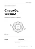 Дневник благодарности и желаний. Спасибо, жизнь!