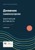 Дневник самоконтроля физической активности. 12 недель наблюдений