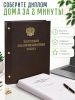 Папка "Выпускная квалификационная работа" с гербом РФ, А4,   бумвинил, коричневый, 100-110 листов, золотое тиснение