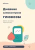 Дневник самоконтроля глюкозы. Мой ритм
