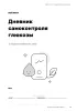 Дневник самоконтроля глюкозы. Мой ритм