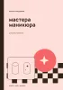Блокнот-ежедневник мастера маникюра. Красота начинается с деталей