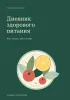 Дневник здорового питания, 12 недель