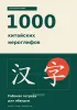 Рабочая тетрадь. Начальный уровень. 1000 китайских иероглифов