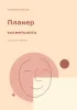 Планер косметолога для записи клиентов. Спокойствие в деталях