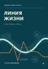 Дневник полевого хирурга. Линия жизни
