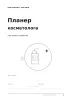 Планер косметолога для записи клиентов. Спокойствие в деталях