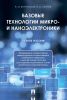Базовые технологии микро- и наноэлектроники