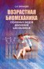 Возрастная биомеханика основных видов движений школьников