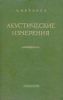 Акустические измерения