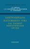 Электропередача постоянного тока как элемент энергетических систем