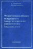 Тепломассообмен в ядерных энергетических установках