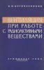 Вентиляция при работах с радиоактивными веществами
