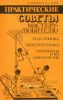 Практические советы мастеру-любителю: Электроника. Электротехника. Материалы и их применение