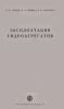 Эксплоатация гидроагрегатов