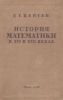 История математики в XVI и XVII веках