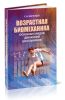 Возрастная биомеханика основных видов движений школьников
