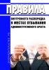 Правила внутреннего распорядка в местах отбывания административного ареста 2025 год. Последняя редакция