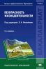 Безопасность жизнедеятельности