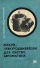 Микроэлектродвигатели для систем автоматики
