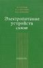 Электропитание устройств связи