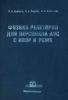 Физика реакторов для персонала АЭС с ВВЭР и РБМК