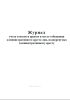 Журнал учета отказов в приеме в место отбывания административного ареста лиц, подвергнутых административному аресту
