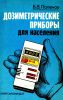 Дозиметрические приборы для населения
