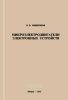Микроэлектродвигатели электронных устройств