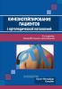 Кинезиотейпирование пациентов с ортопедической патологией