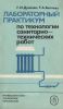 Лабораторный практикум по технологии санитарно-технических работ