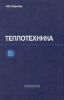 Теплотехника
