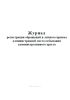 Журнал регистрации обращений и личного приема администрацией места отбывания административного ареста