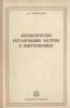 Автоматическое регулирование частоты в энергосистемах