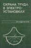 Охрана труда в электроустановках