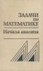 Задачи по математике. Начала анализа