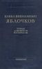 Павел Николаевич Яблочков. Труды. Документы. Материалы