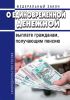 О единовременной денежной выплате гражданам, получающим пенсию. Федеральный закон от 22.11.2016 N 385-ФЗ 2025 год. Последняя редакция