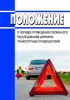 Положение о порядке проведения служебного расследования дорожно-транспортных происшествий 2025 год. Последняя редакция