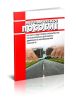 Методическое пособие по курсу подготовки специалистов по безопасности дорожного движения на автомобильном транспорте 2025 год. Последняя редакция
