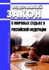 О мировых судьях в Российской Федерации. Федеральный закон от 17.12.1998 N 188-ФЗ 2025 год. Последняя редакция