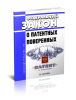 О патентных поверенных. Федеральный закон от 30.12.2008 N 316-ФЗ 2025 год. Последняя редакция