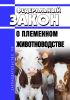 О племенном животноводстве. Федеральный закон от 03.08.1995 N 123-ФЗ 2025 год. Последняя редакция