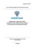 ОДМ 218.3.106-2019 Применение гибких бетонных поверхностных покрытий для защиты и укрепления автомобильных дорог 2025 год. Последняя редакция