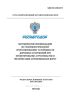 ОДМ 218.2.086-2019 Методические рекомендации по геокриологическому прогнозированию устойчивости дорожных сооружений при проектировании, строительстве и эксплуатации автомобильных дорог 2025 год. Последняя редакция