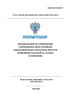 ОДМ 218.3.048-2019 Рекомендации по применению современных многослойных композиционных ленточных дрен при возведении насыпей на слабых основаниях 2025 год. Последняя редакция