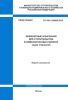 СП 428.1325800.2018 Инженерные изыскания для строительства в лавиноопасных районах. Общие требования 2025 год. Последняя редакция