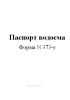 Паспорт водоема (Форма N 373-у)