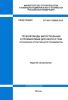 СП 393.1325800.2018 Трубопроводы магистральные и промысловые для нефти и газа. Организация строительного производства 2025 год. Последняя редакция